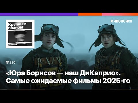 Самые ожидаемые фильмы 2025 года