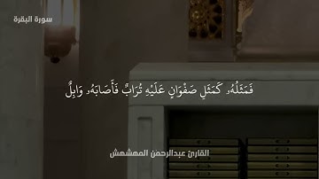 تلاوة ليبية للقارئ عبدالرحمٰن المهشهش 🇱🇾 | سورة البقرة