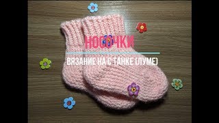 Носочки на луме 1 часть/Socks on the luma 1 part