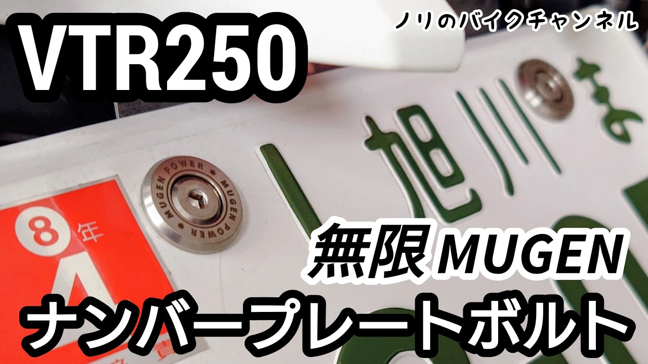 Replace with MUGEN license plate bolt [VTR250] / MUGEN license