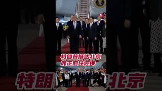 美国总统特朗普星期三（5月13日）晚上7时50分左右乘空军一号专机飞抵北京首都机场，开始为期三天的对华国事访问。这是特朗普自2017年以来，首次踏上中国国土，也是美国总统时隔九年再度访华。#news