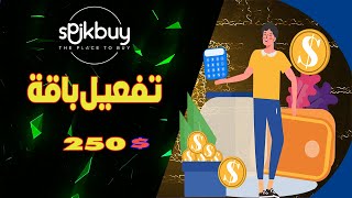 طريقة زيادة أرباحك الي أقصي حد في شركة Spikbuy