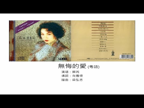 無悔的愛(粵語) - 蘇芮（選自：蘇芮。1989年『憑著愛』粵語專輯）