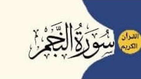 سورة النجم، عبدالله مياس