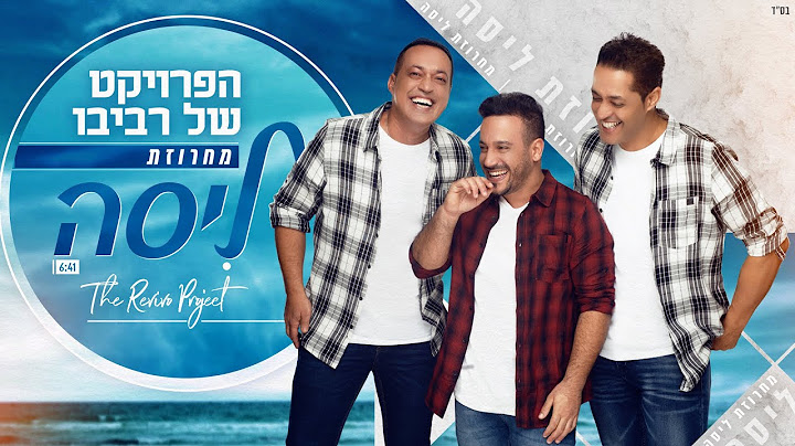 הפרויקט של רביבו - מחרוזת ליסה | The Revivo Project - Lisa Medley