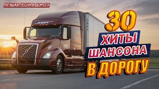 СУПЕР ХИТЫ В ДОРОГУ ❂ СБОРНИК ДУШЕВНЫХ ПЕСЕН ❂ СЧАСТЛИВОГО ПУТИ! ДАЛЬНОБОЙЩИК  ❂ ДУШЕВНЫЕ ПЕСНИ ДЛЯ