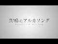 【都志見文太先生】『共鳴のアルカソング』紹介PV【超大型シナリオ】