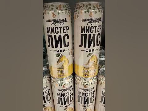 Сидр#Мистер-Лис! "Груша" - YouTube