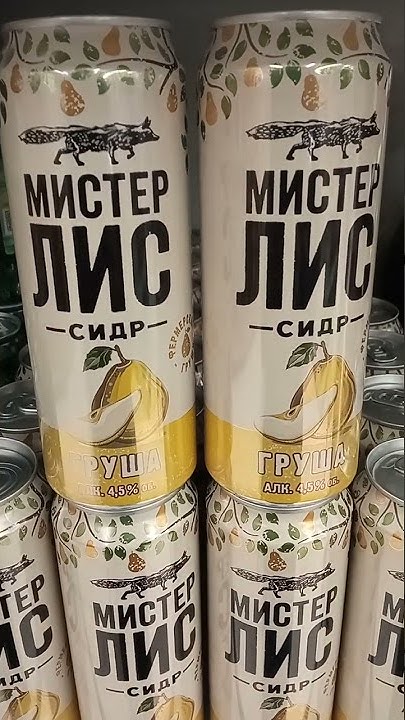 Сидр#Мистер-Лис! "Груша" - YouTube
