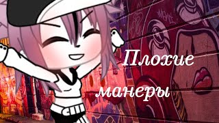 Клип//Плохие манеры//Gacha life