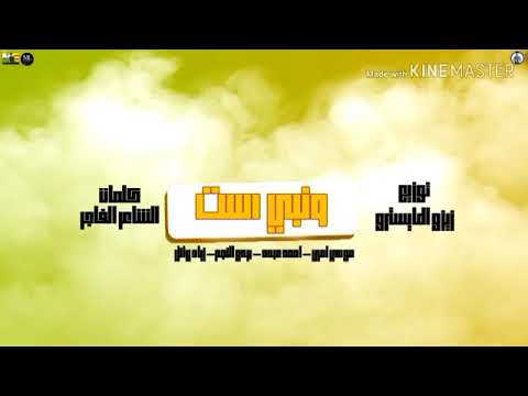 مهرجان ونبي است لأحمد عبدة بودي النجم مودي امين زياد وائل