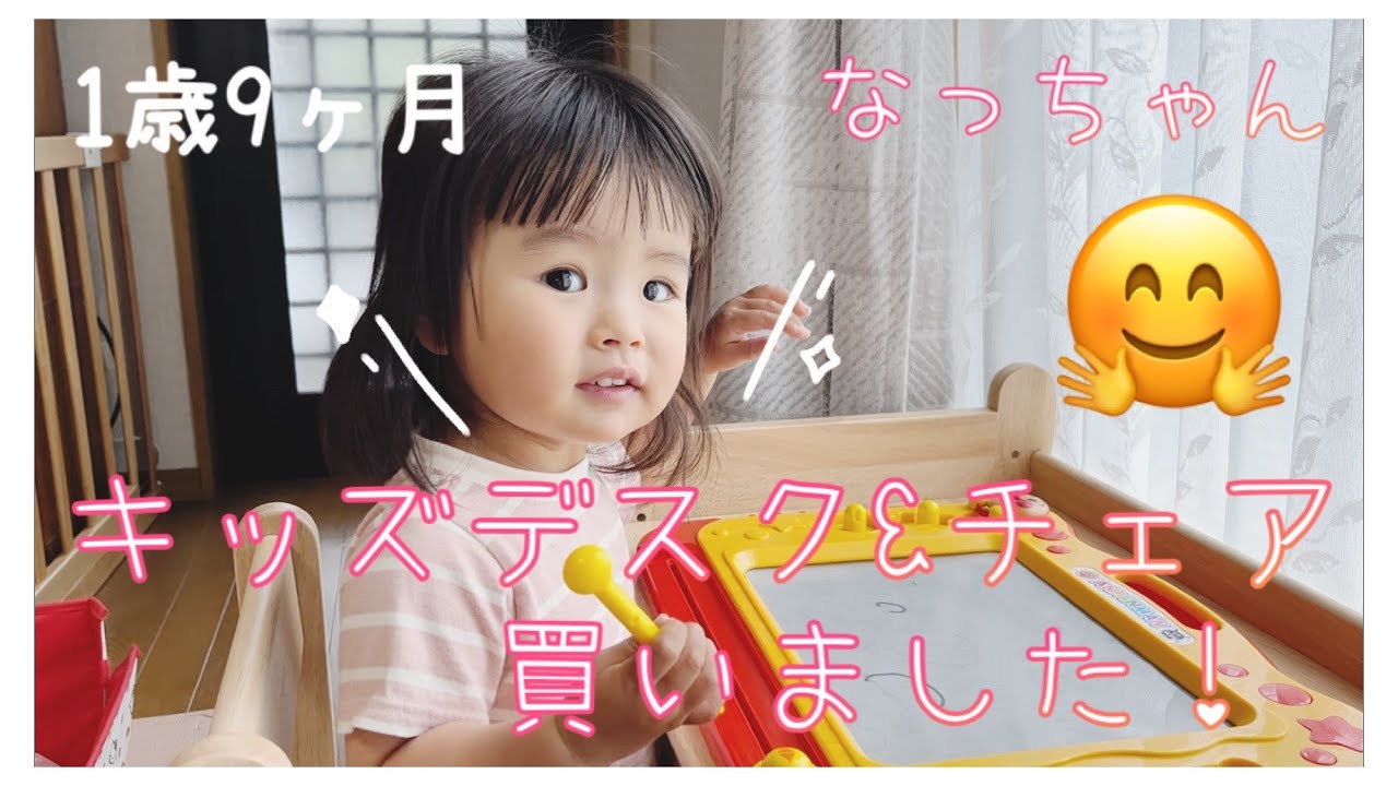 1歳9ヶ月/キッズデスク&チェア買いました/2023年/#1歳