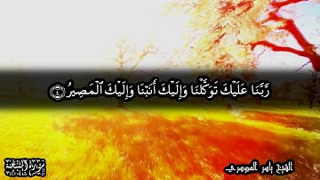 ربنا عليك توكلنا وإليك أنبنا وإليك المصير - أدعية من القرآن الكريم   الشيخ ياسر الدوسري