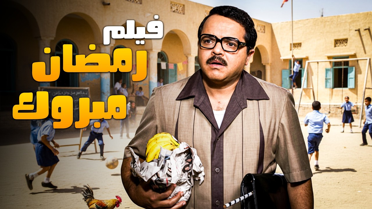الفيلم الكوميدي للنجم محمد هنيدي | فيلم رمضان مبروك ابو العلمين حمودة | افلام النجم محمد هنيدي