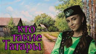 Кто такие Татары.