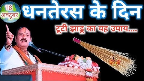 18 अक्टूबर धनतेरस के दिन टूटी हुई झाड़ू वाला उपाय जरुर करे || Pradeep Ji Mishra||dhanteras||divali