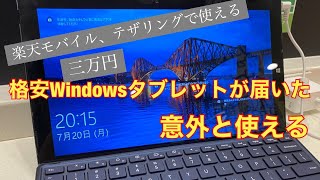 楽天モバイルテザリングでつながる格安Windowsタブレット