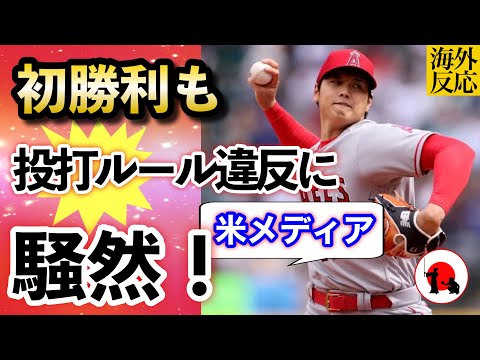 【大谷翔平】「史上初の選手になった」"投打"ピッチクロック違反に米メディア騒然！4月6日