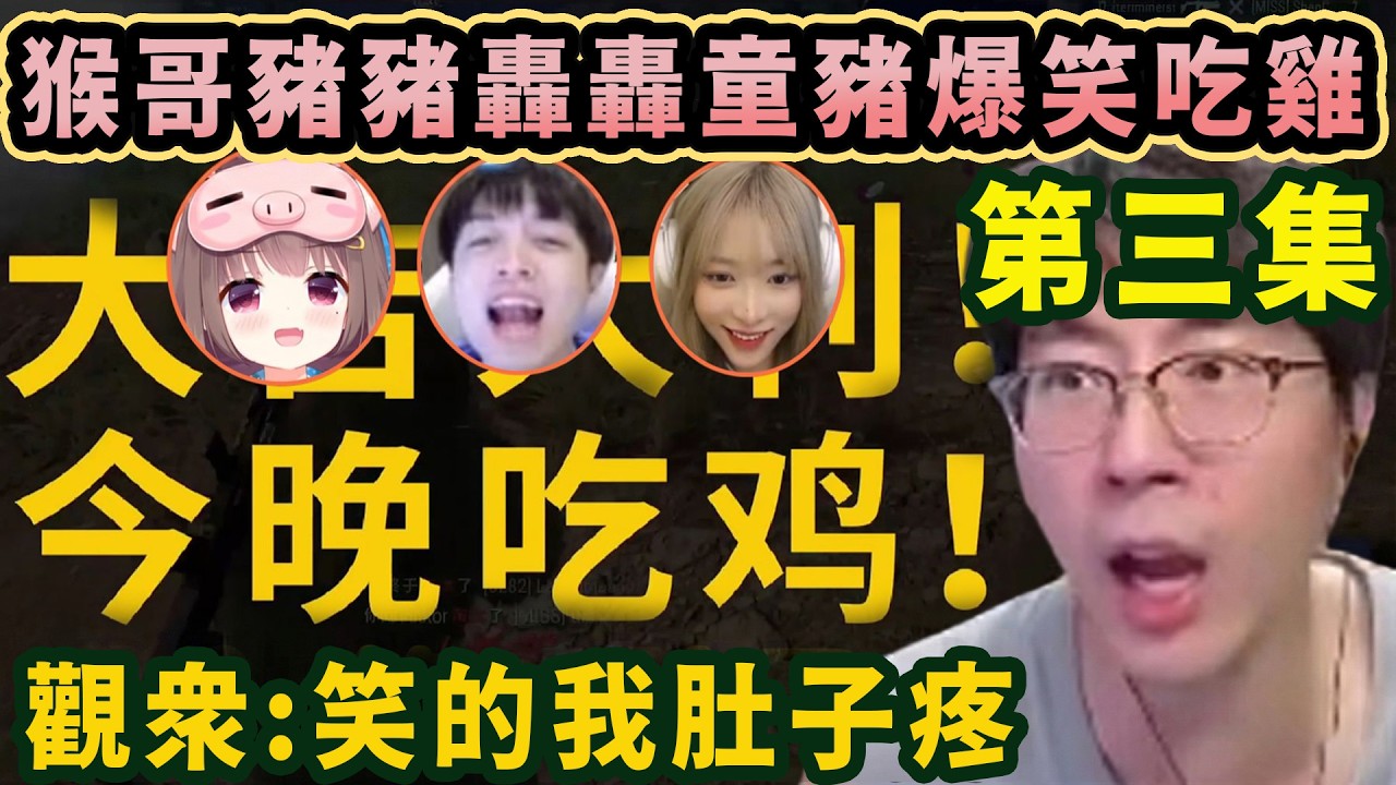 【猴哥速看】節目效果爆炸！猴哥豬豬轟轟童豬爆笑喫雞紅包局第三集，雖然指揮權被剝奪，但卻打出今晚最高光時刻，觀衆：笑的我肚子疼！✨猴哥錄播 📁20260224 - 第九集┃蘭林漢