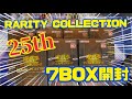 『遊戯王』RARITYCOLLECTION 7BOX開封!!!出るかあのクォーターセンチュリーシークレット!!