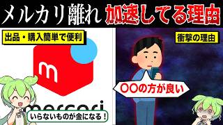 なぜメルカリに不満が蓄積し利用者の減少が起きているのか？