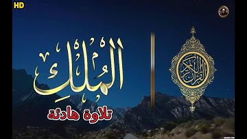 سورة الملك كاملة | تلاوه هادئة تريح القلب 💚 وسكينة للنفس  Surat Al-Mulk