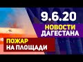 Новости Дагестана за 9.06.2020 год