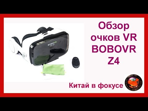 Обзор и распаковка очков VR BOBOVR Z4