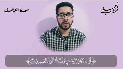 سورة الزخرف (الْأَخِلَّاءُ يَوْمَئِذٍ بَعْضُهُمْ لِبَعْضٍ عَدُوٌّ إِلَّا الْمُتَّقِينَ)