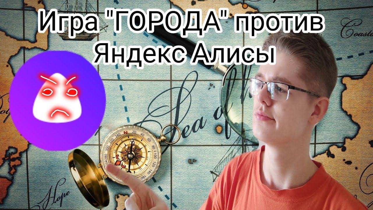 Игра "ГОРОДА" против ЯНДЕКС Алисы!! - YouTube