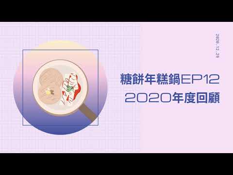 【請用播放清單收聽】2020 年度回顧 - Road To Kingdom 後遺症 ONF X 黃賢打造的神舞台／糖餅年糕鍋 20201229首播-04