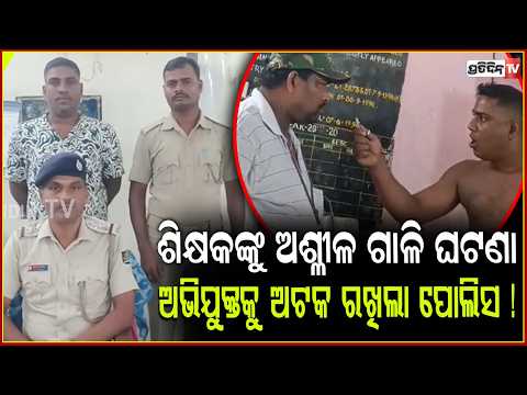 ସତ୍ୟବାଦୀରେ ଶିକ୍ଷକଙ୍କୁ ଅଶ୍ଳୀଳ ଭାଷାରେ ଗାଳି ଘଟଣା, ଅଭିଯୁକ୍ତକୁ ଅଟକ ରଖିଲା ପୋଲିସ ! teacher assault case