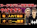 【削除覚悟】ヌードモデルがヤバすぎる撮影現場を暴露｜vol.571