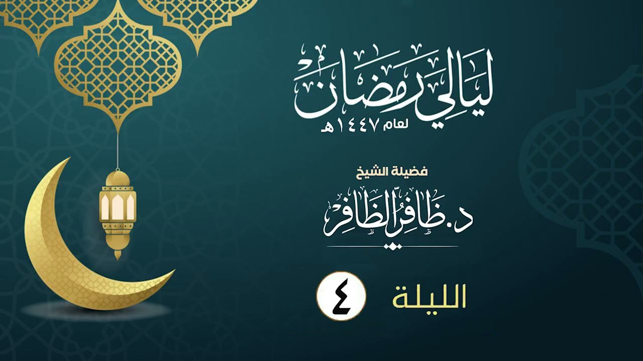 الليلة الرابعة  | فضيلة الشيخ د.ظافر الظافر | ليالي رمضان١٤٤٧هـ