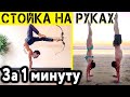 Стойка на руках за 1 минуту. Как быстрее сделать элемент? #shorts