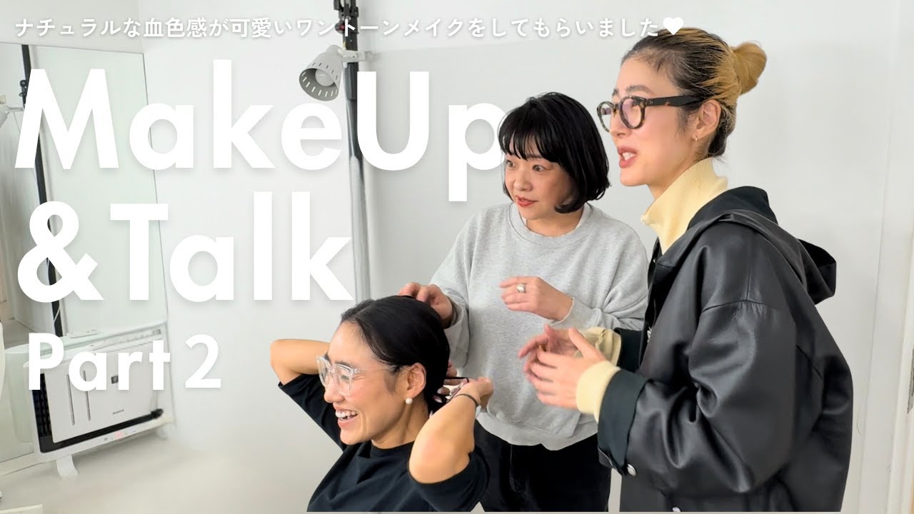 【メイク&トーク】スタイリスト金子綾が血色感のあるワントーンメイクをしてもらいました♡メイクアップアーティスト水野未和子氏と杉浦氏との楽しい時間【