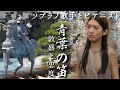 『青葉の笛』【神戸のソプラノ歌手が歌う】平家物語・一の谷の戦い #78