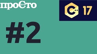 С++17 #2 - Свертка параметров шаблона(fold expression). Язык программирования C++17. #ityoutubers