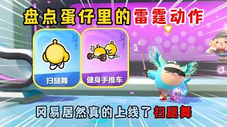 Download Lagu 蛋仔派对：盘点蛋仔里的雷霆动作！冈易居然真的上线了扫腿舞？ MP3