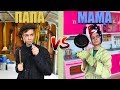 МАМА vs ПАПА / батя против мамы