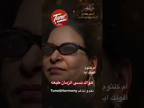 هواك نسى الزمان طبعه وخذ منه الأمان لينا  نغم وتناغم  ام كلثوم