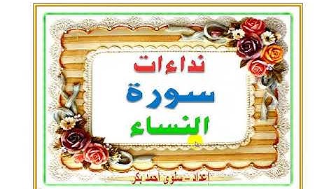 نداءات سورة النساء