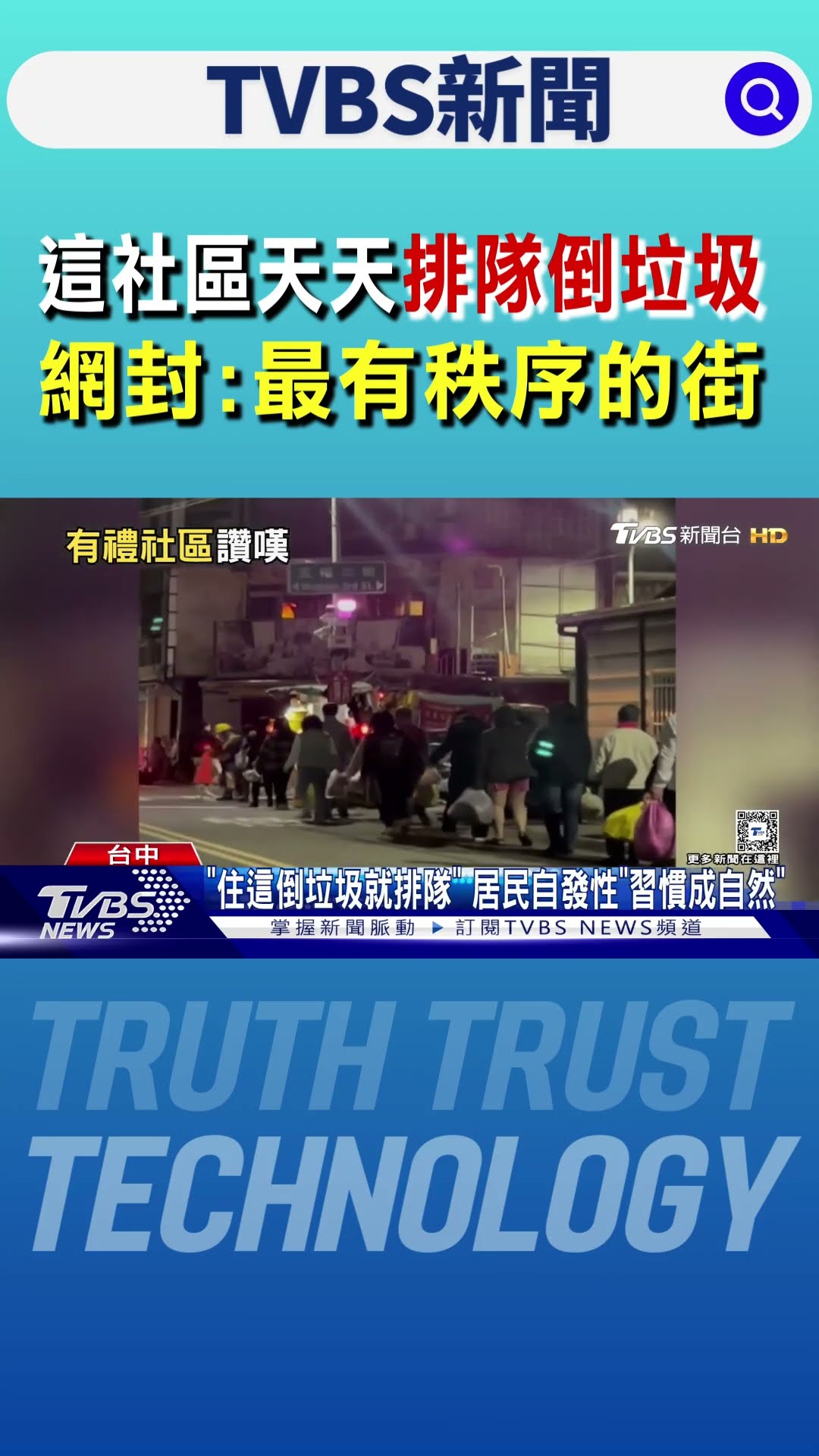這社區天天排隊倒垃圾 網封「最有秩序的街」｜TVBS新聞 @TVBSNEWS01