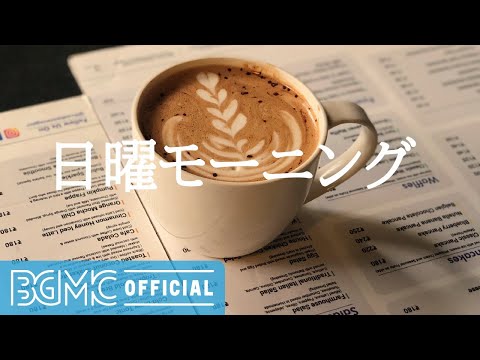 日曜モーニング: Cafe Jazz - Relaxing Coffee Jazz for Good Mood