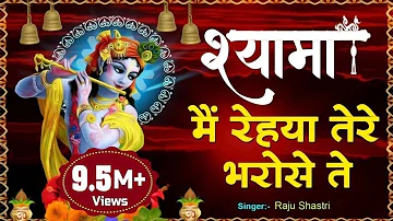 Super Hit Shyam Bhajan 2020 || श्यामा मैं रेहया तेरे भरोसे ते || Shyama Main Rehya Tere Bharose Te