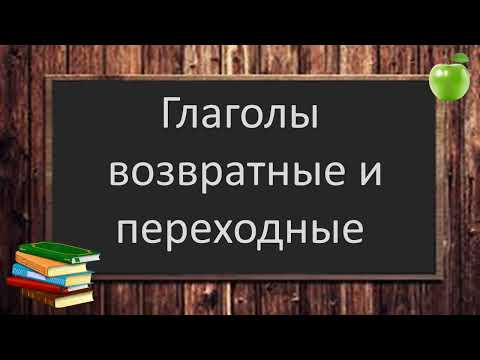 Русский язык. Возвратные и переходные глаголы. Видеоурок