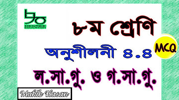 ৮ম শ্রেণির গণিত ৪.৪ সমাধান | MCQ | লসাগু, গসাগু, উৎপাদক| Class 8 Math 4.4 Solution | Muhib Hasan