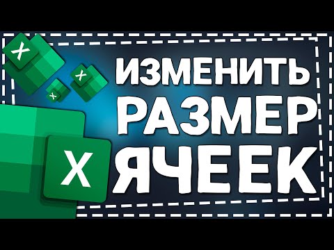 Как изменить Размер Ячеек в Эксель