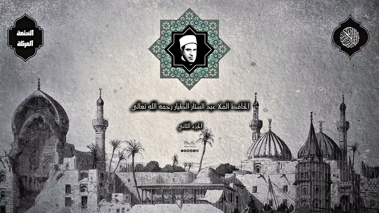 الجزء الثاني من الختمة المرتلة للحافظ الملا عبد الستار الطيار رحمه الله تعالى بدقة عالية