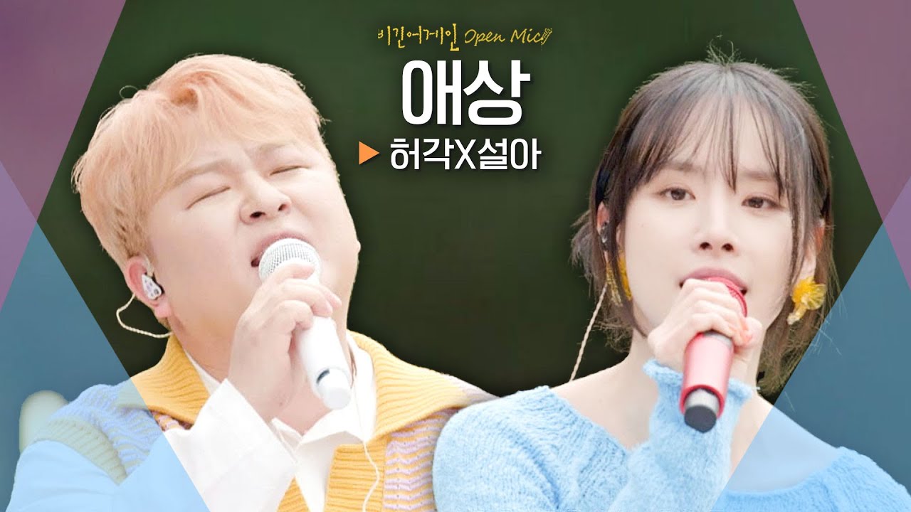 달달한 꿀 보이스 허각(Huh Gak)X설아(SEOLA)♬ '애상'｜비긴어게인 오픈마이크